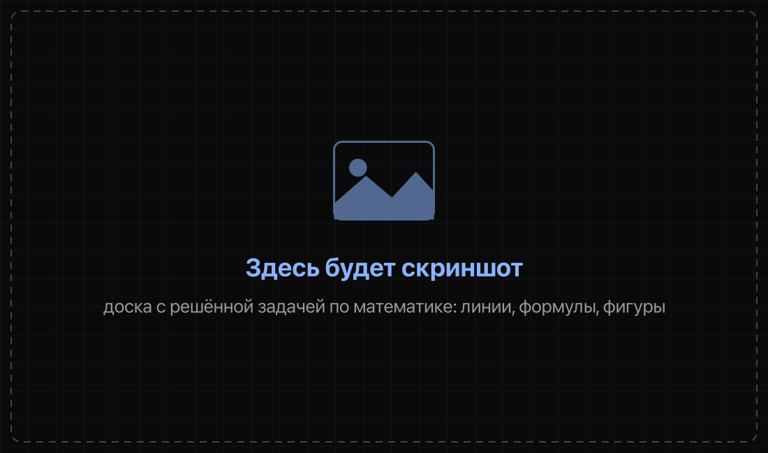 Доска с решённой задачей по математике: видны линии, формулы и фигуры