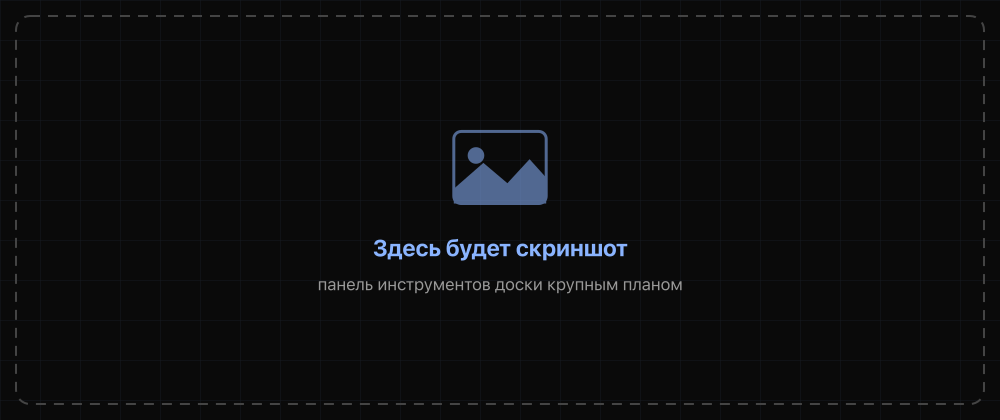 Панель инструментов доски крупным планом
